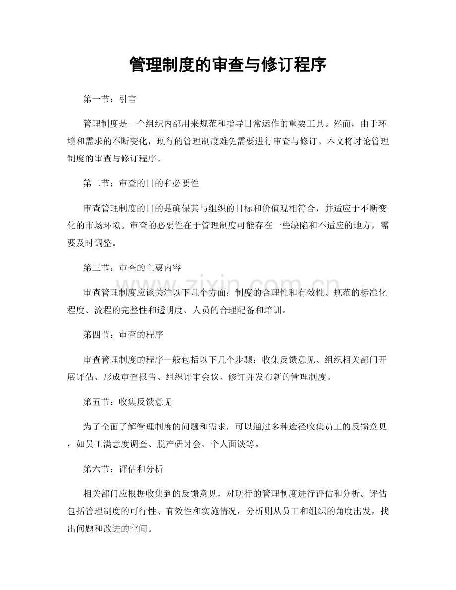 管理制度的审查与修订程序.docx_第1页