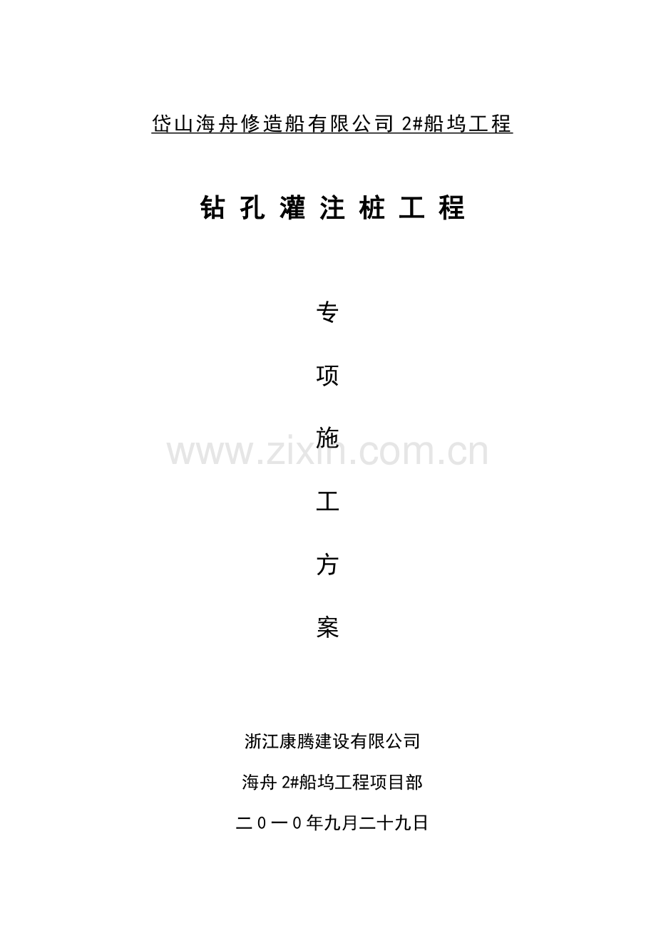 船坞钻孔灌注桩基础工程施工方案.docx_第1页