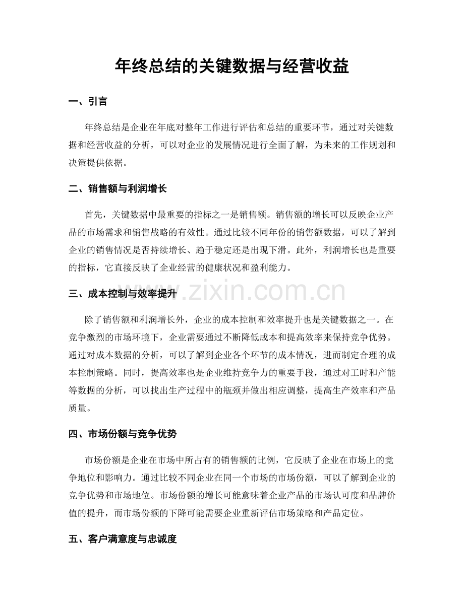 年终总结的关键数据与经营收益.docx_第1页
