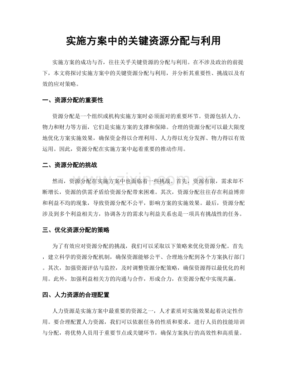 实施方案中的关键资源分配与利用.docx_第1页