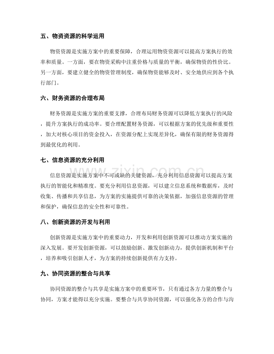 实施方案中的关键资源分配与利用.docx_第2页