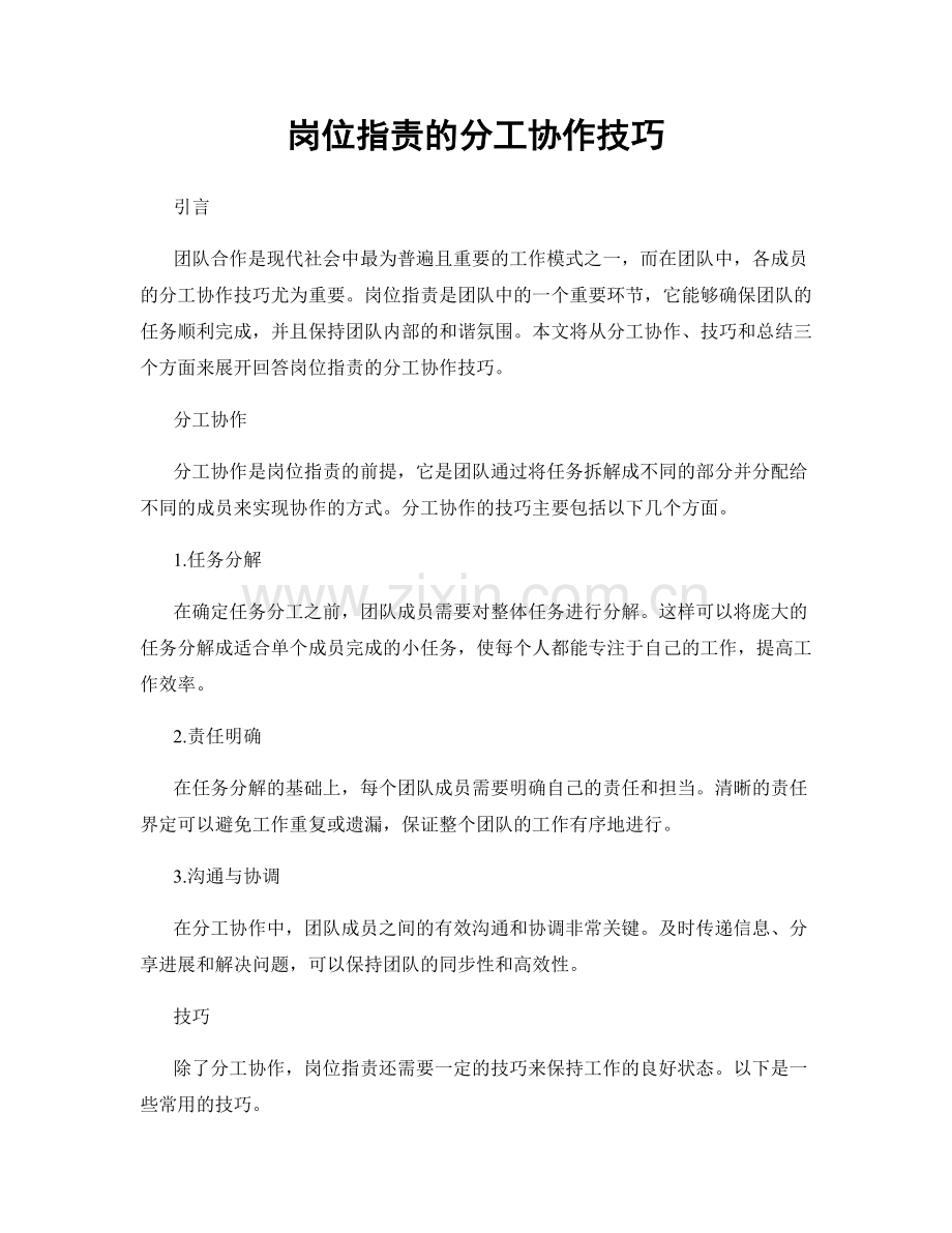岗位职责的分工协作技巧.docx_第1页