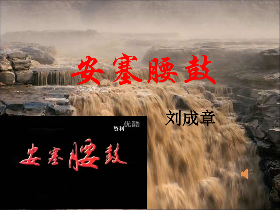 安塞腰鼓ppt课件ppt.pptx_第1页