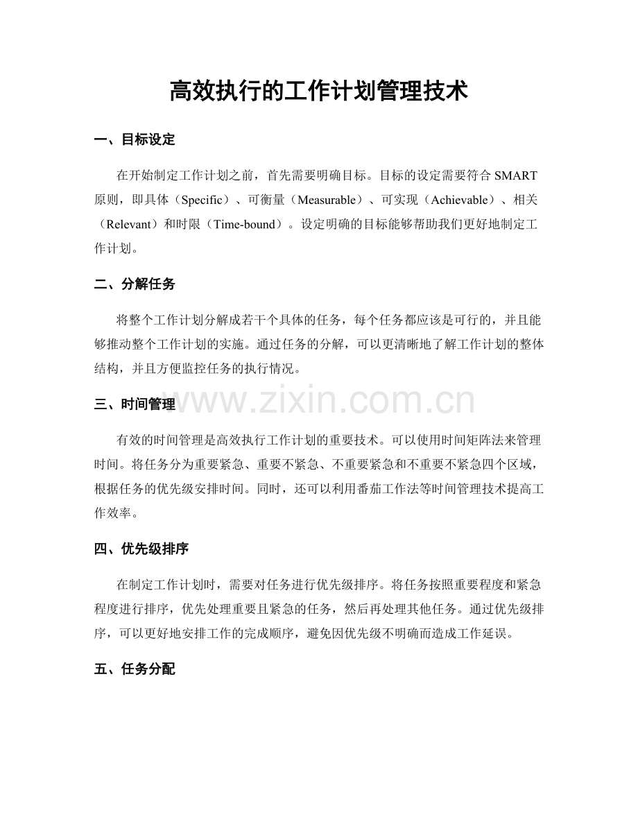 高效执行的工作计划管理技术.docx_第1页