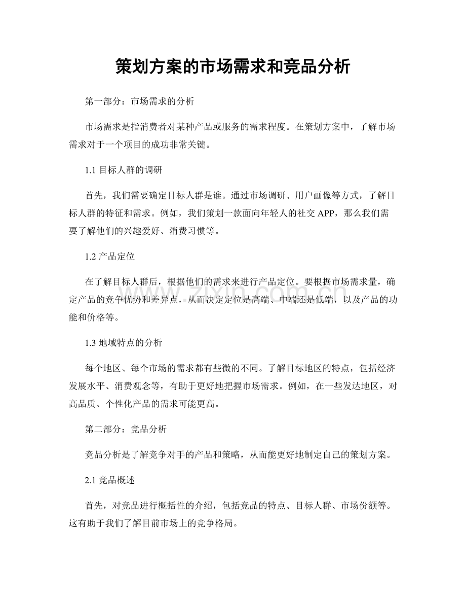 策划方案的市场需求和竞品分析.docx_第1页
