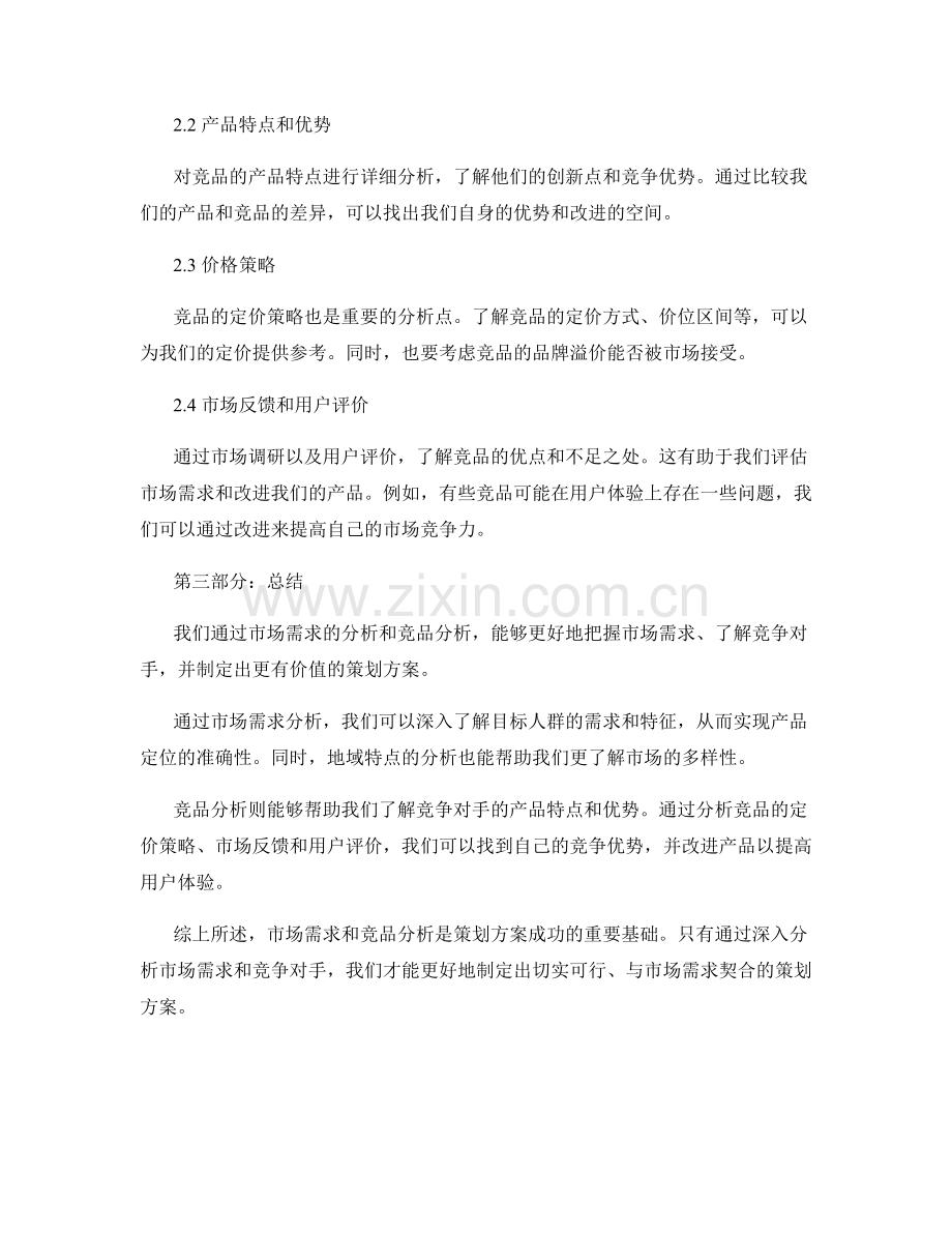 策划方案的市场需求和竞品分析.docx_第2页