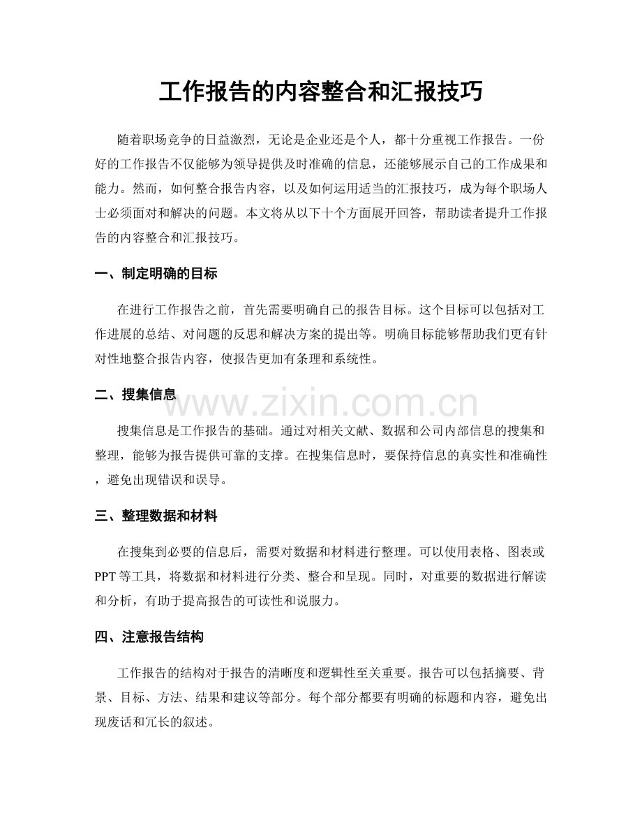 工作报告的内容整合和汇报技巧.docx_第1页