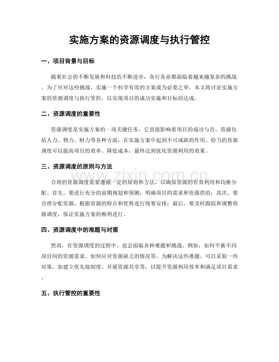 实施方案的资源调度与执行管控.docx_第1页