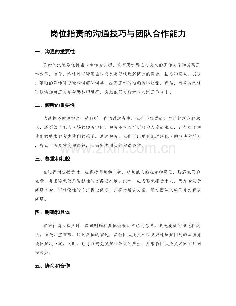 岗位职责的沟通技巧与团队合作能力.docx_第1页