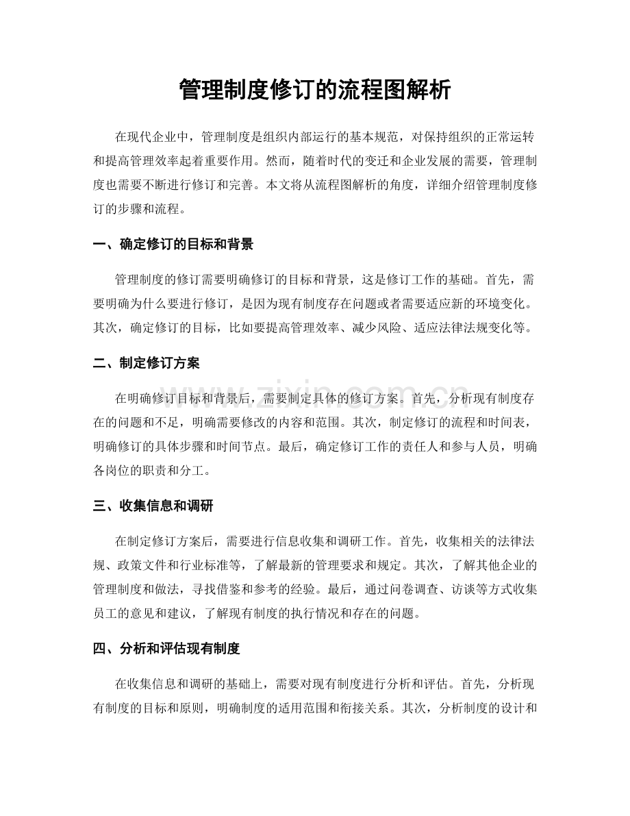 管理制度修订的流程图解析.docx_第1页