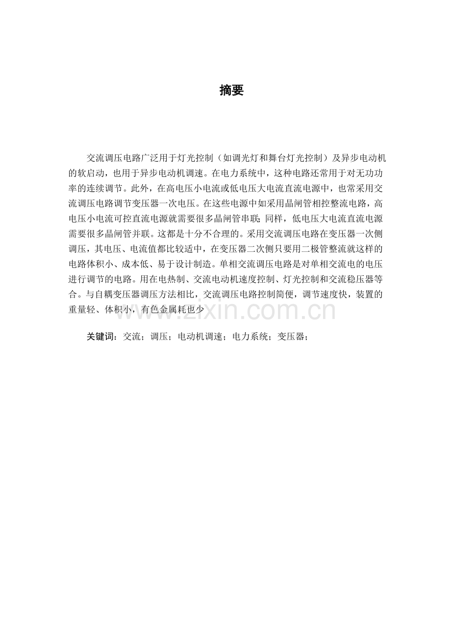 单相交流调压电路的设计.docx_第1页