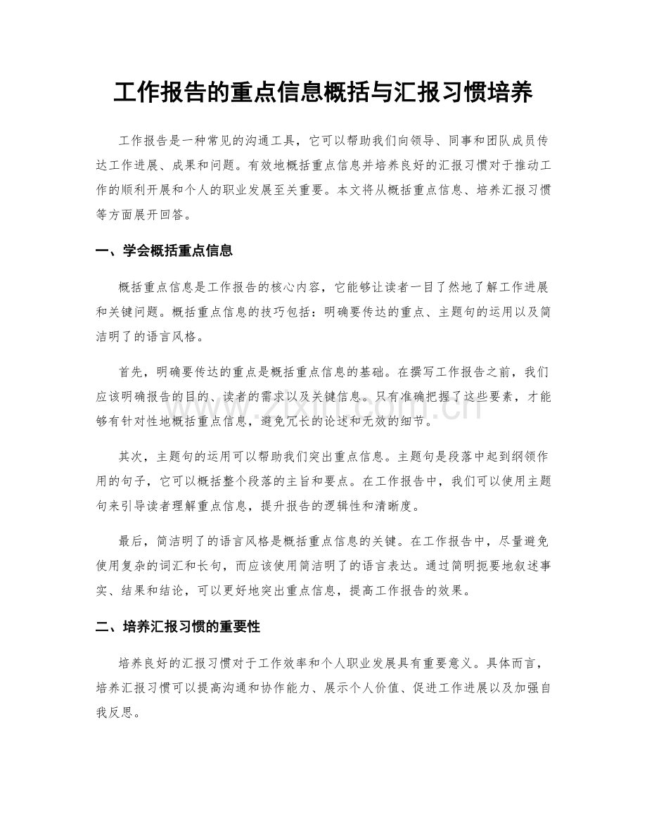 工作报告的重点信息概括与汇报习惯培养.docx_第1页