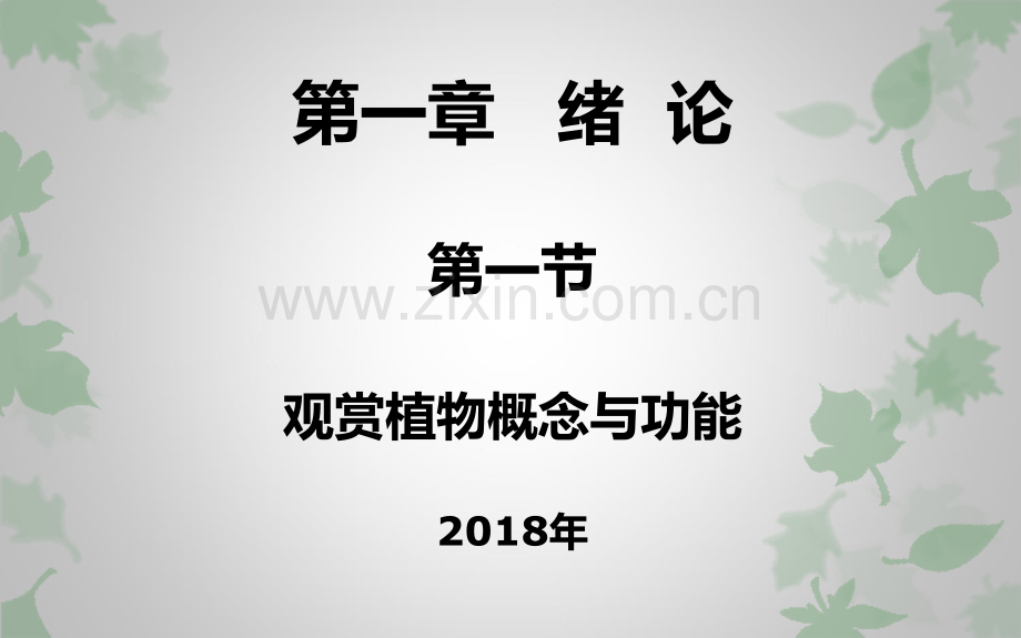 观赏植物学绪论观赏植物概念和功能.pptx_第2页