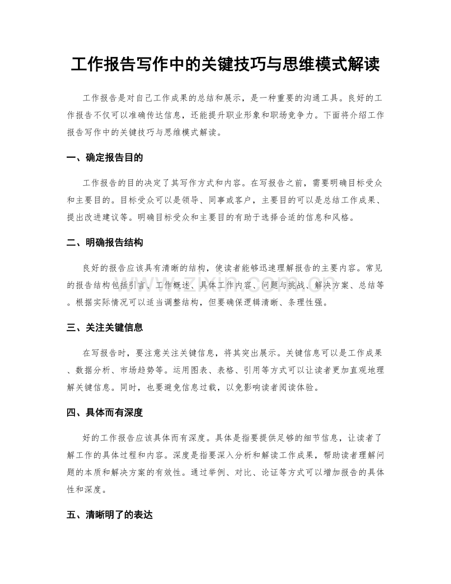 工作报告写作中的关键技巧与思维模式解读.docx_第1页