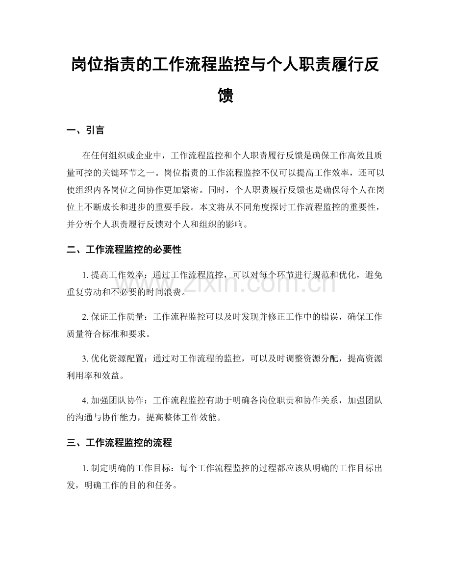 岗位职责的工作流程监控与个人职责履行反馈.docx_第1页