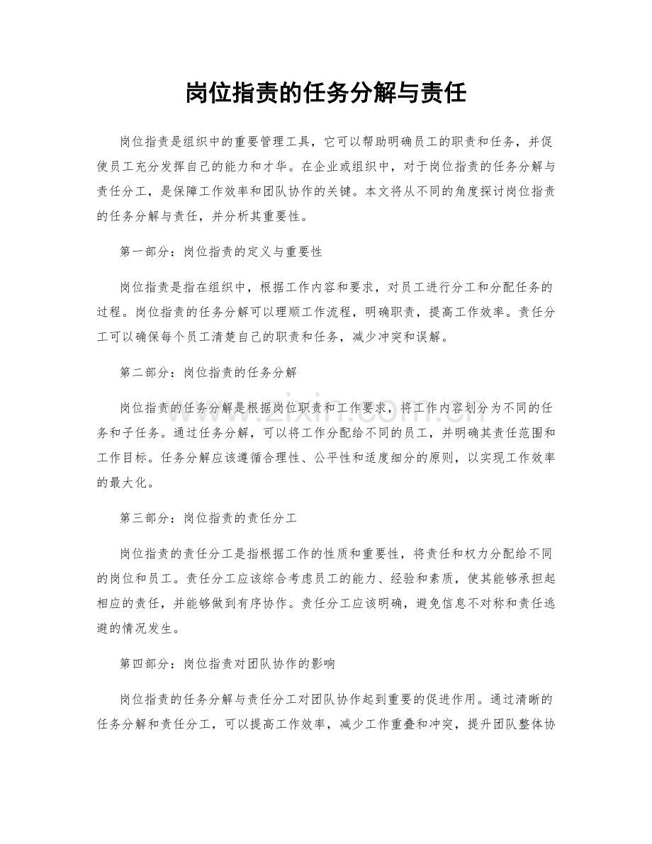 岗位职责的任务分解与责任.docx_第1页