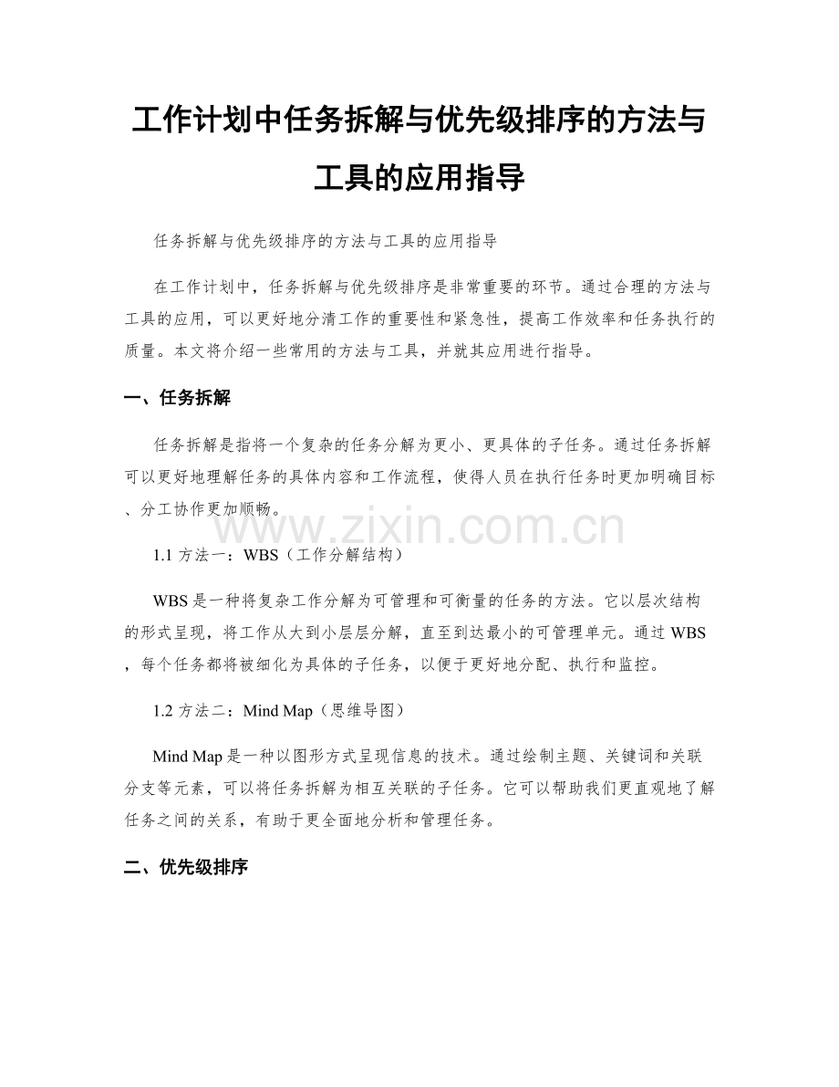 工作计划中任务拆解与优先级排序的方法与工具的应用指导.docx_第1页