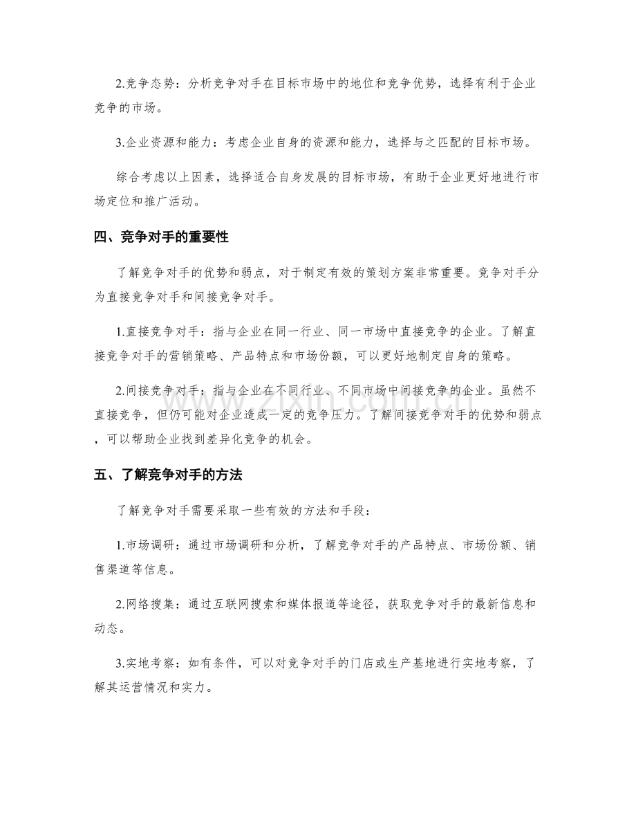 策划方案中的目标市场和竞争对手.docx_第2页