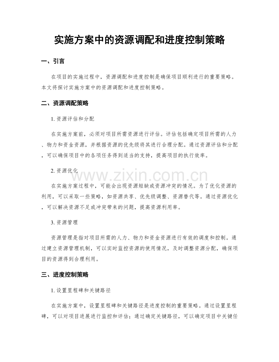 实施方案中的资源调配和进度控制策略.docx_第1页