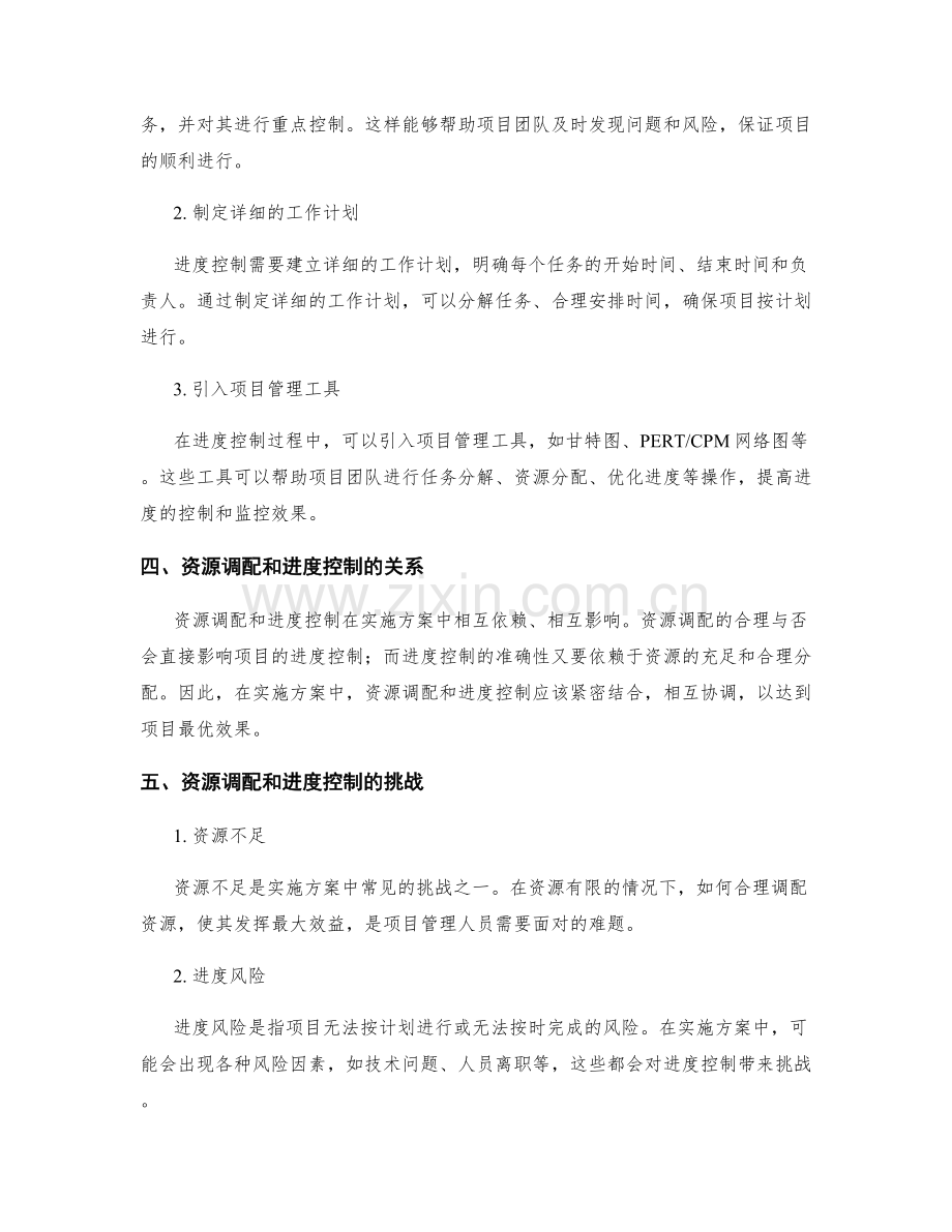 实施方案中的资源调配和进度控制策略.docx_第2页