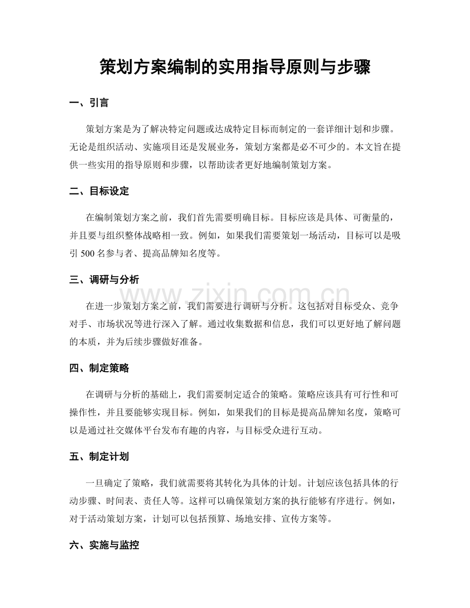 策划方案编制的实用指导原则与步骤.docx_第1页