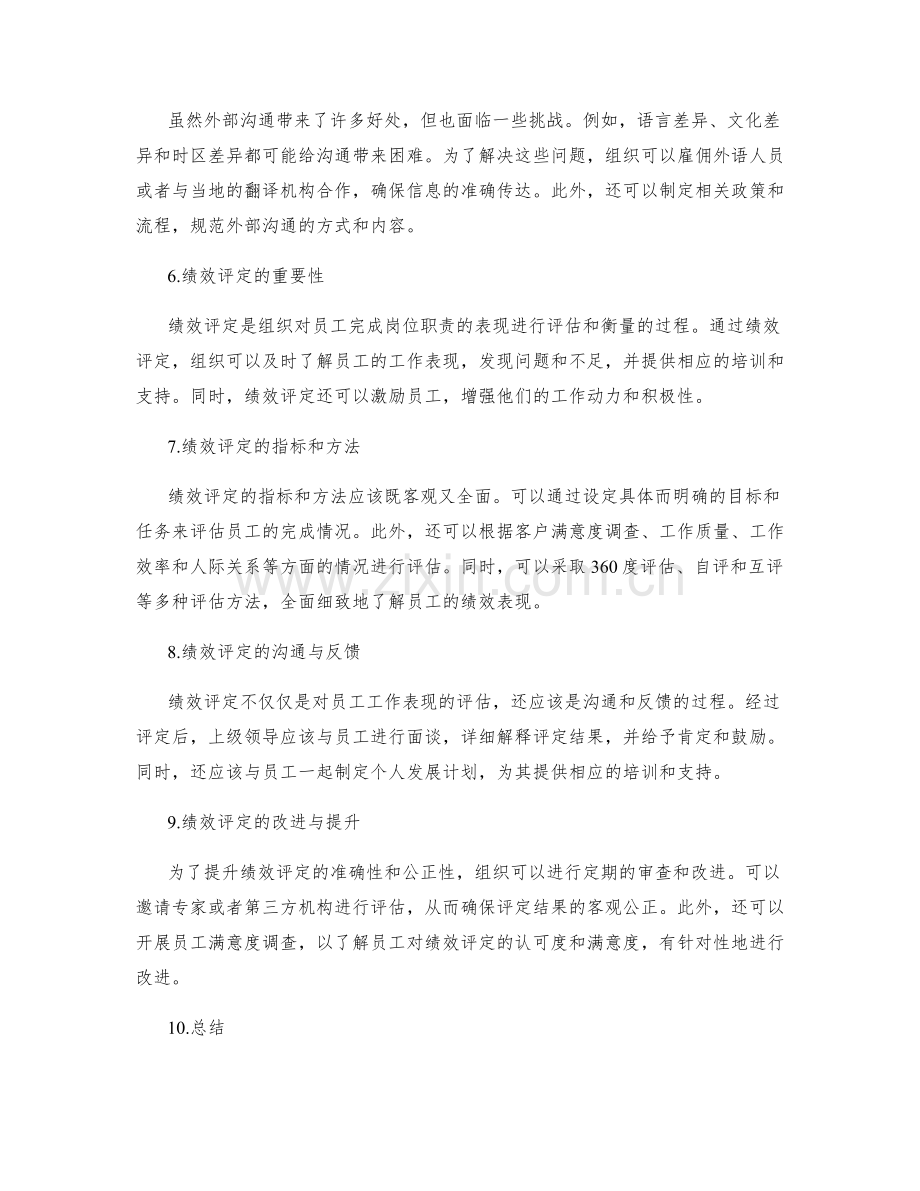 岗位职责的外部沟通与绩效评定.docx_第2页
