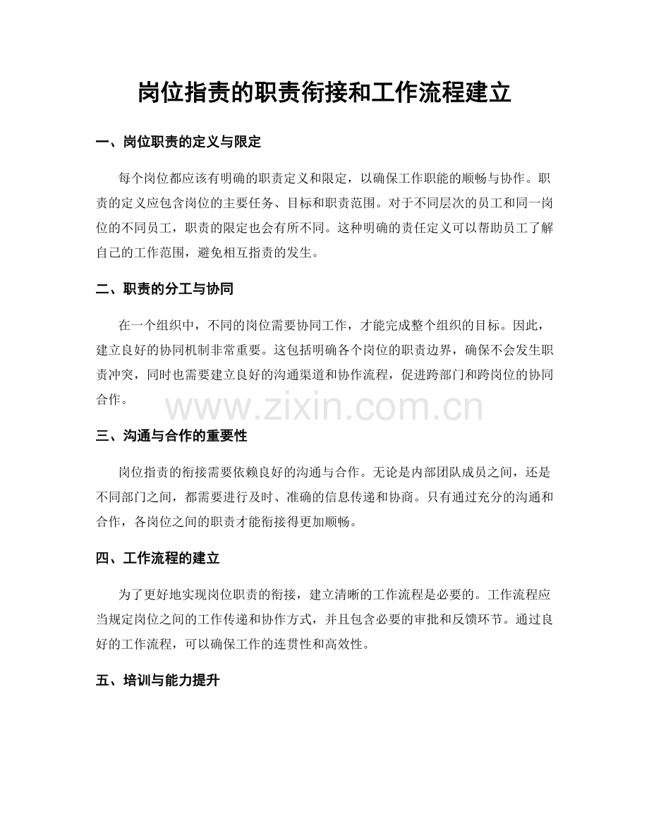 岗位职责的职责衔接和工作流程建立.docx_第1页