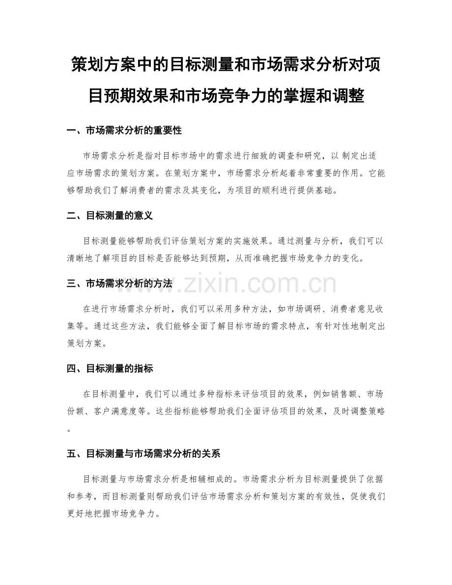 策划方案中的目标测量和市场需求分析对项目预期效果和市场竞争力的掌握和调整.docx_第1页