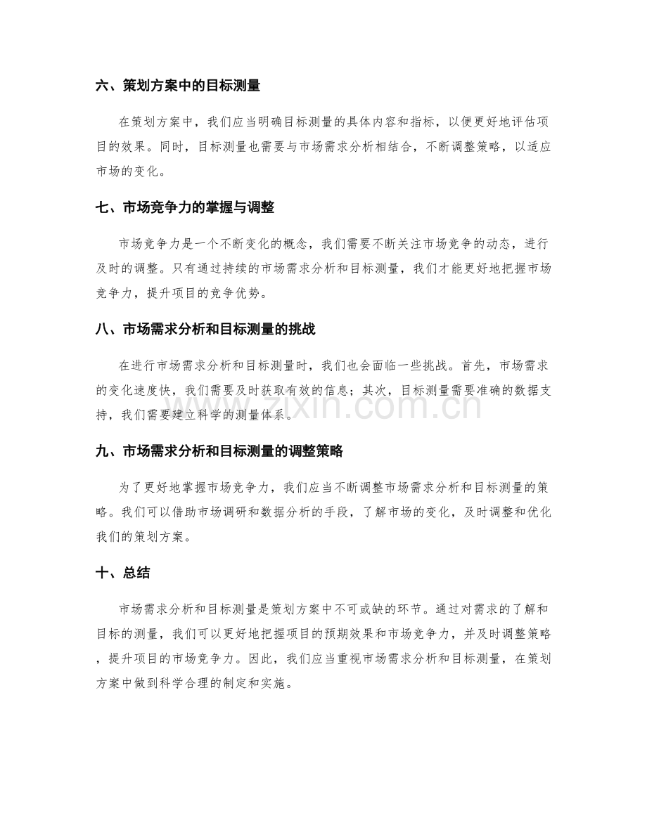 策划方案中的目标测量和市场需求分析对项目预期效果和市场竞争力的掌握和调整.docx_第2页