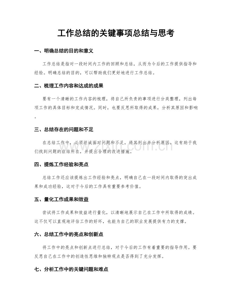 工作总结的关键事项总结与思考.docx_第1页