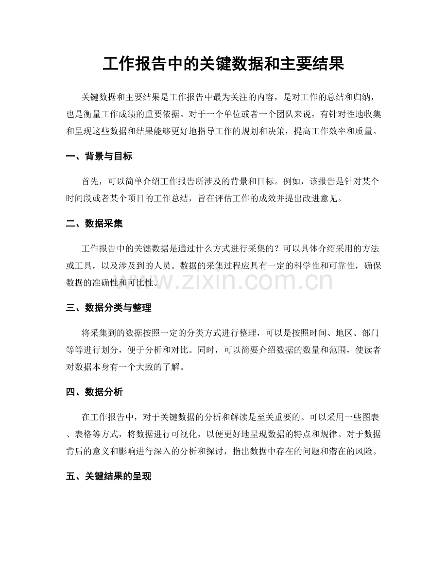 工作报告中的关键数据和主要结果.docx_第1页