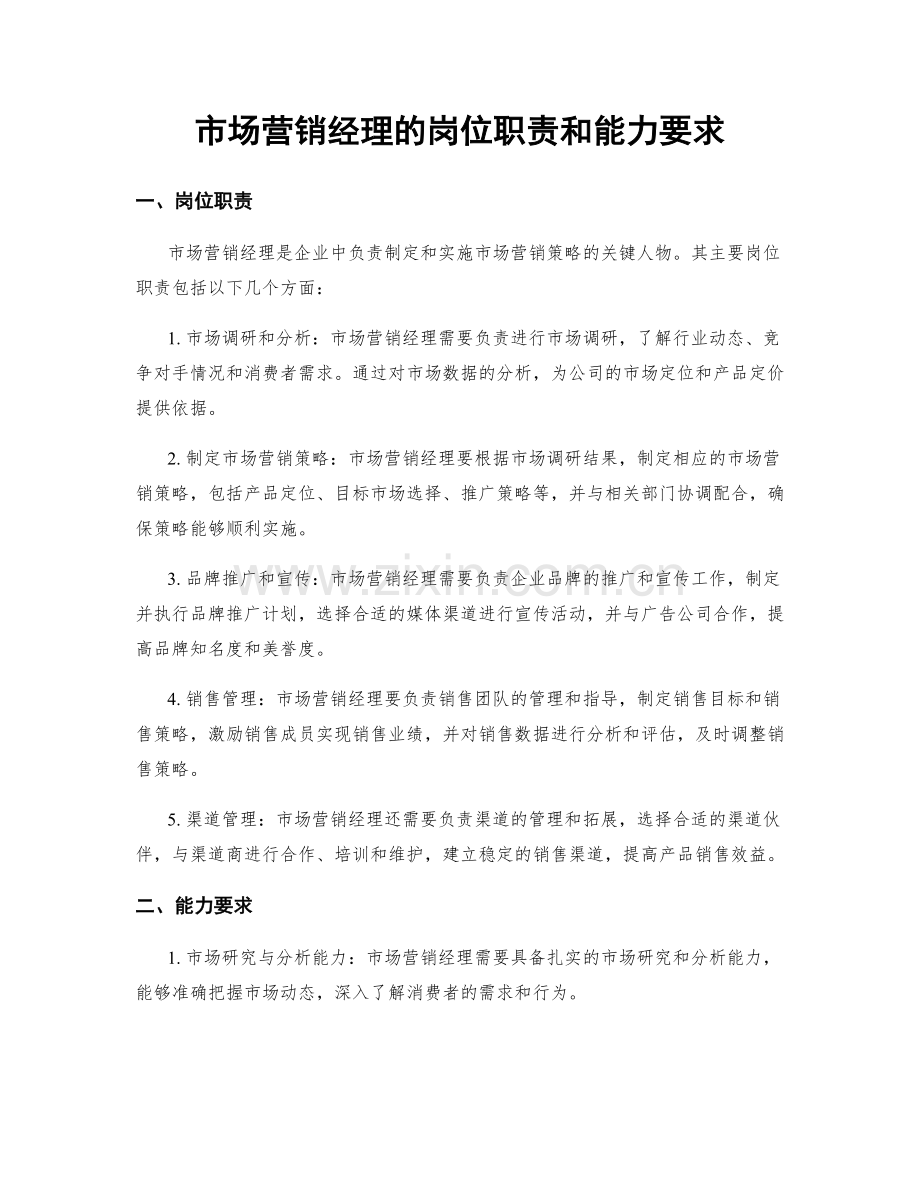 市场营销经理的岗位职责和能力要求.docx_第1页