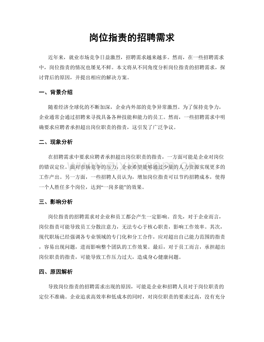 岗位职责的招聘需求.docx_第1页