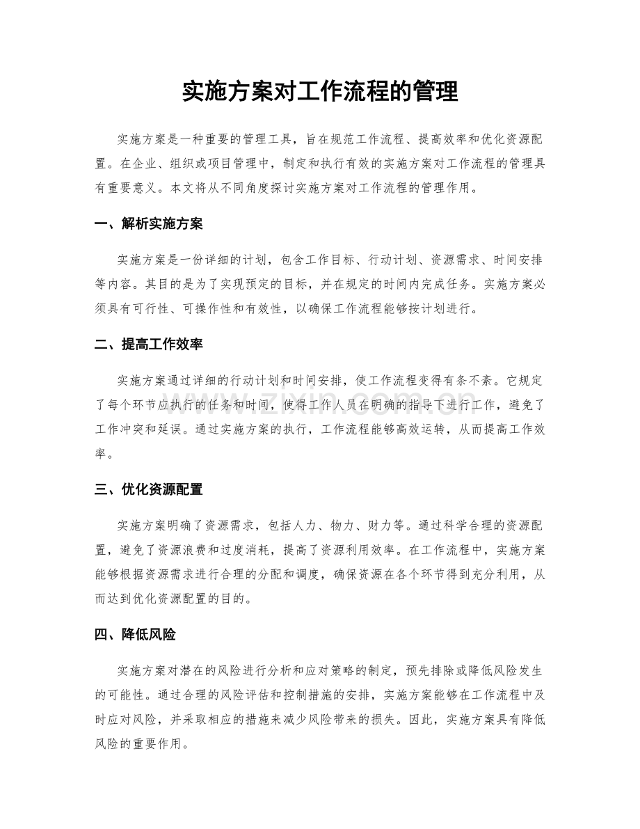 实施方案对工作流程的管理.docx_第1页