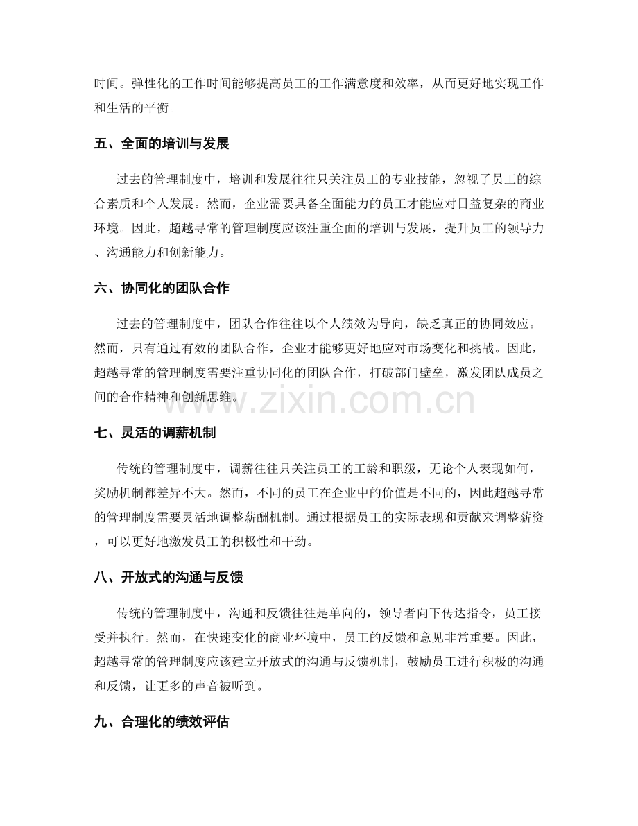 超越寻常的管理制度创新.docx_第2页