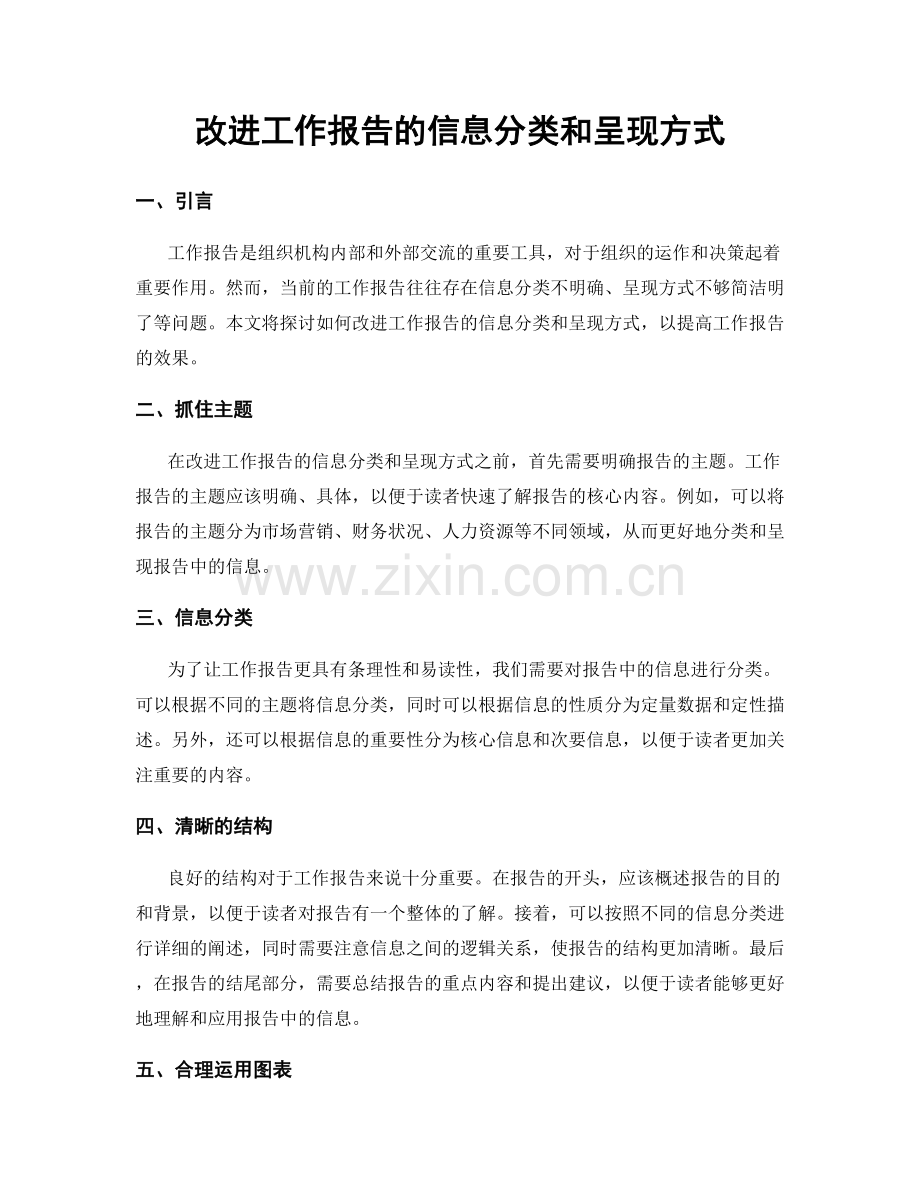 改进工作报告的信息分类和呈现方式.docx_第1页
