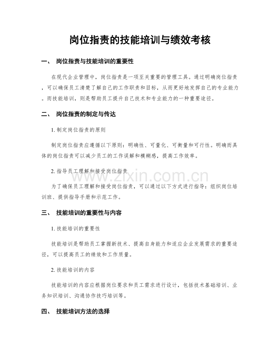 岗位职责的技能培训与绩效考核.docx_第1页