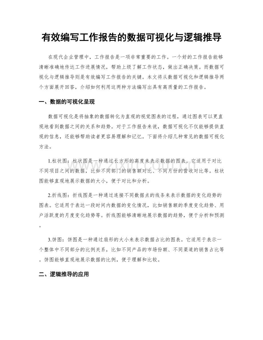 有效编写工作报告的数据可视化与逻辑推导.docx_第1页