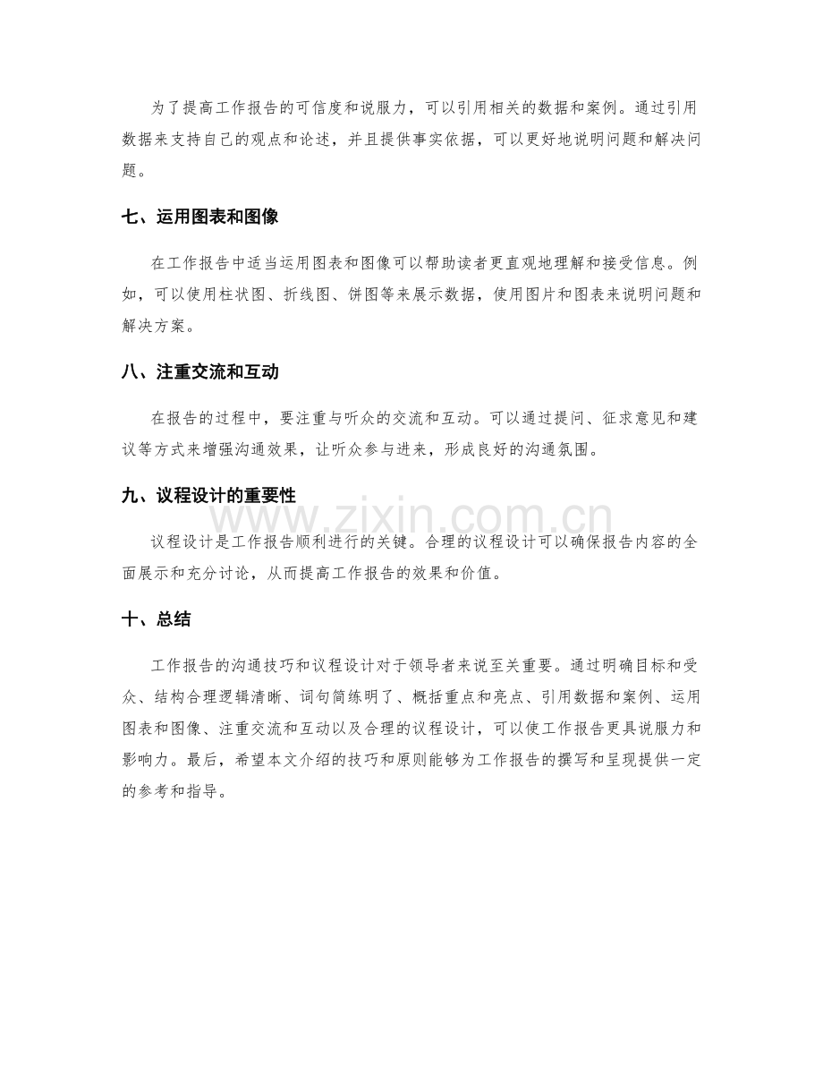 工作报告的沟通技巧与议程设计.docx_第2页