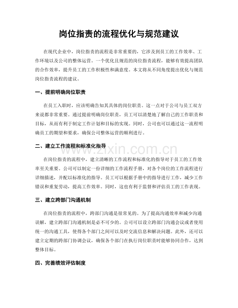 岗位职责的流程优化与规范建议.docx_第1页