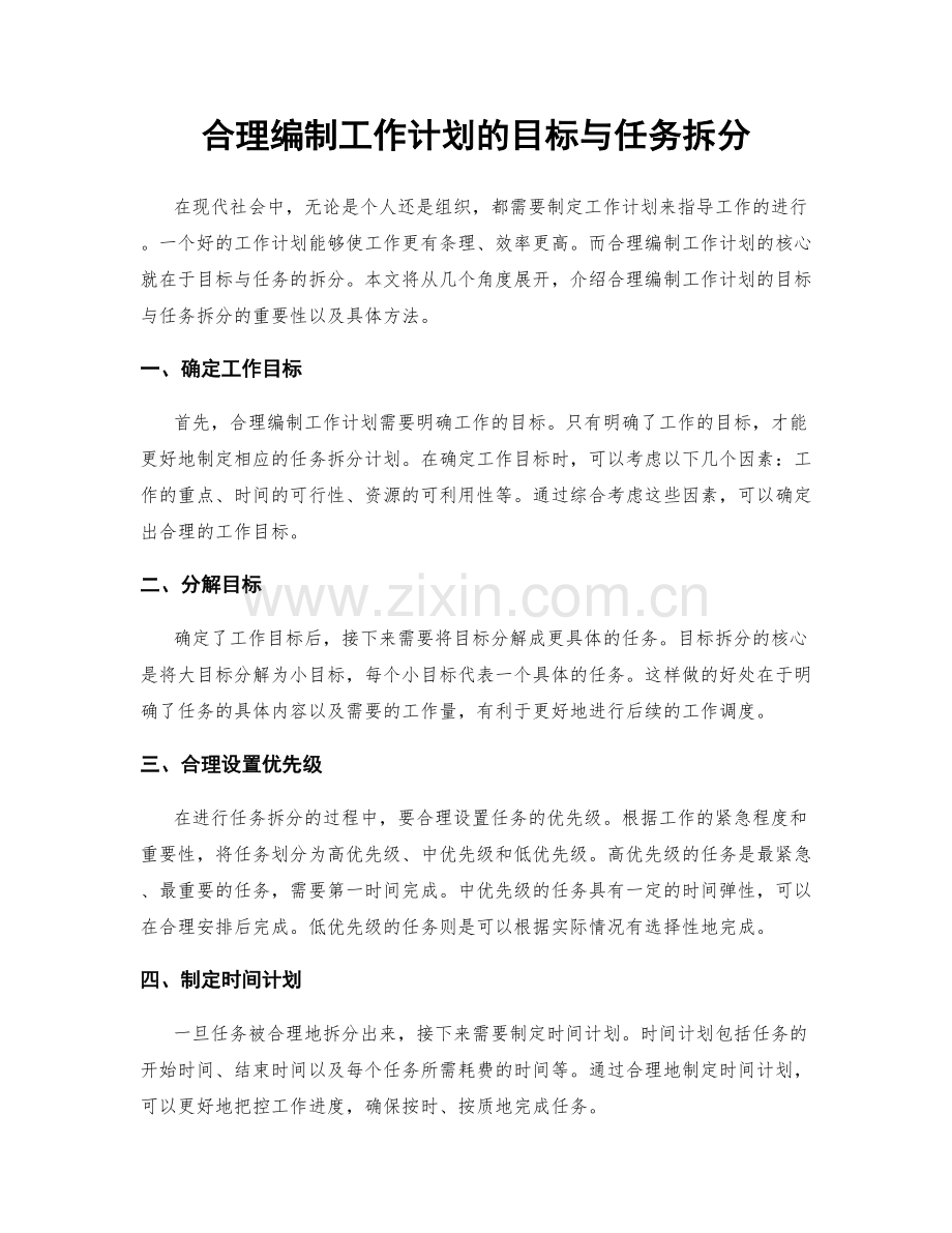 合理编制工作计划的目标与任务拆分.docx_第1页