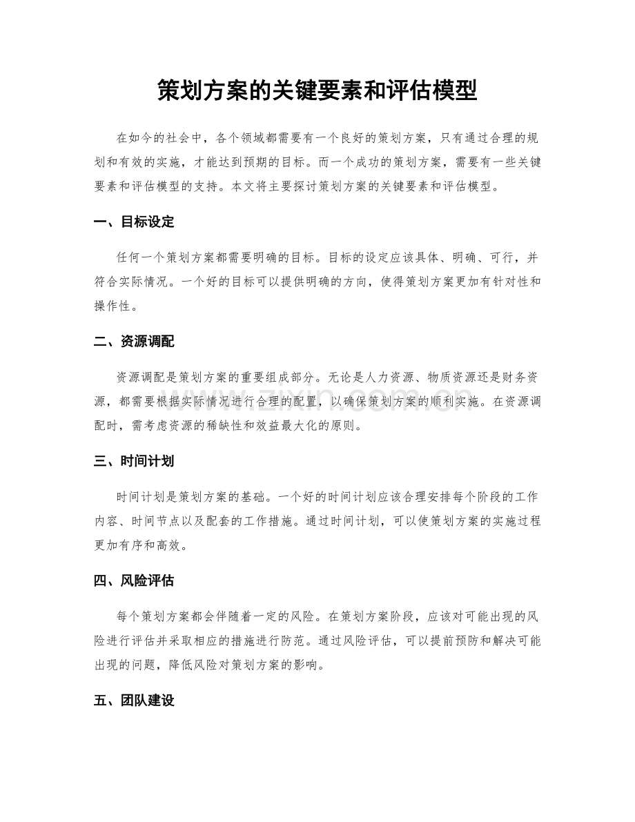 策划方案的关键要素和评估模型.docx_第1页