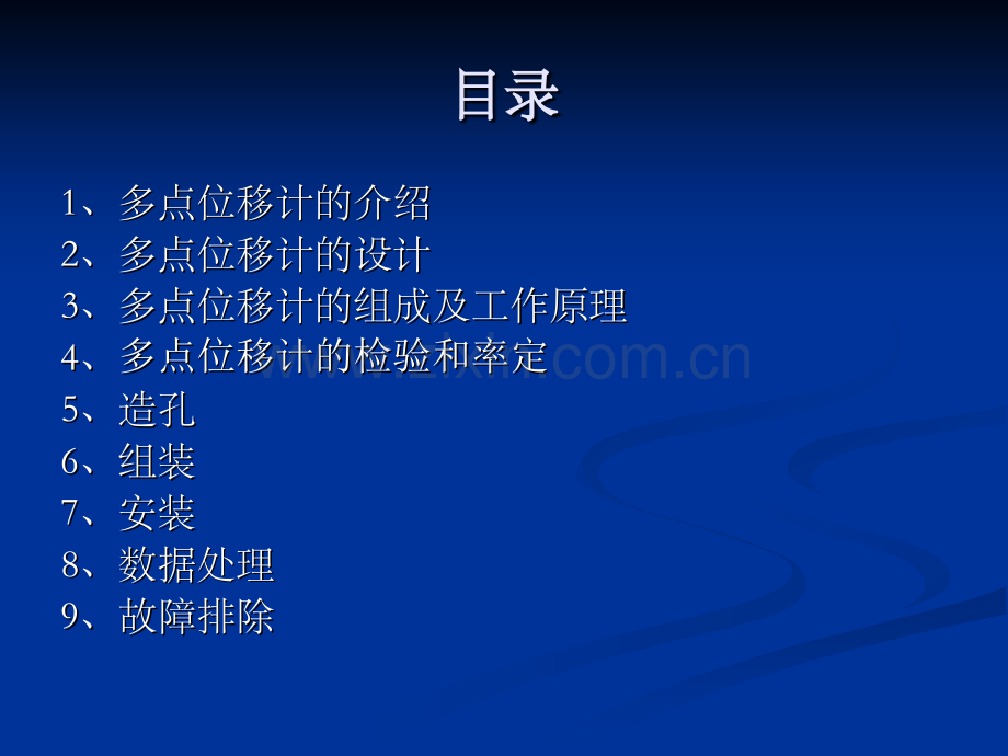 多点位移计的安装及监测技术.pptx_第1页