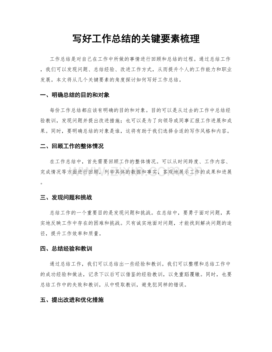 写好工作总结的关键要素梳理.docx_第1页