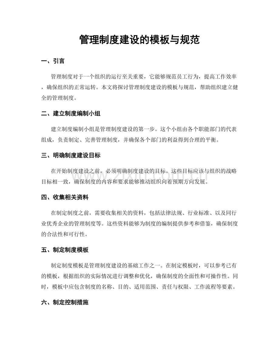 管理制度建设的模板与规范.docx_第1页
