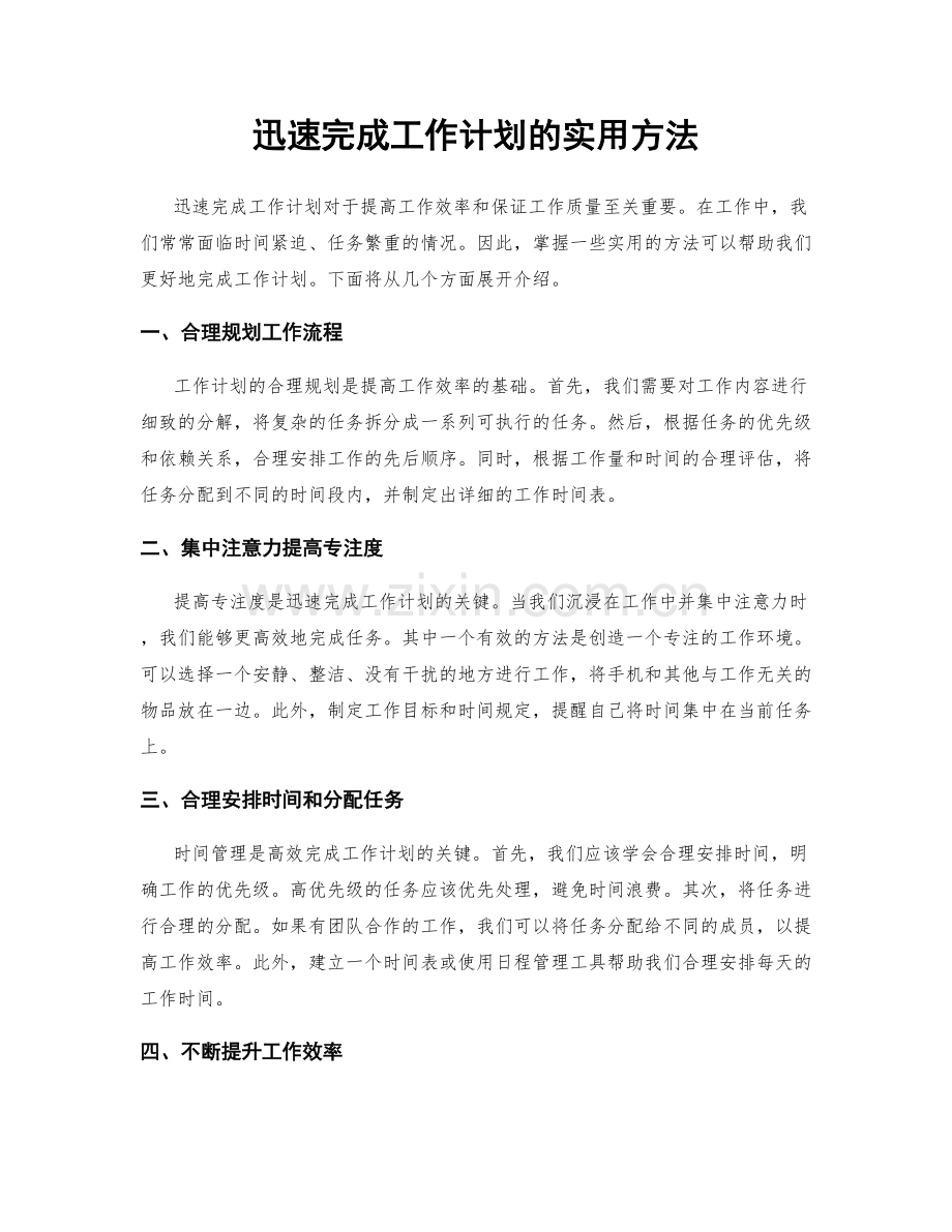 迅速完成工作计划的实用方法.docx_第1页