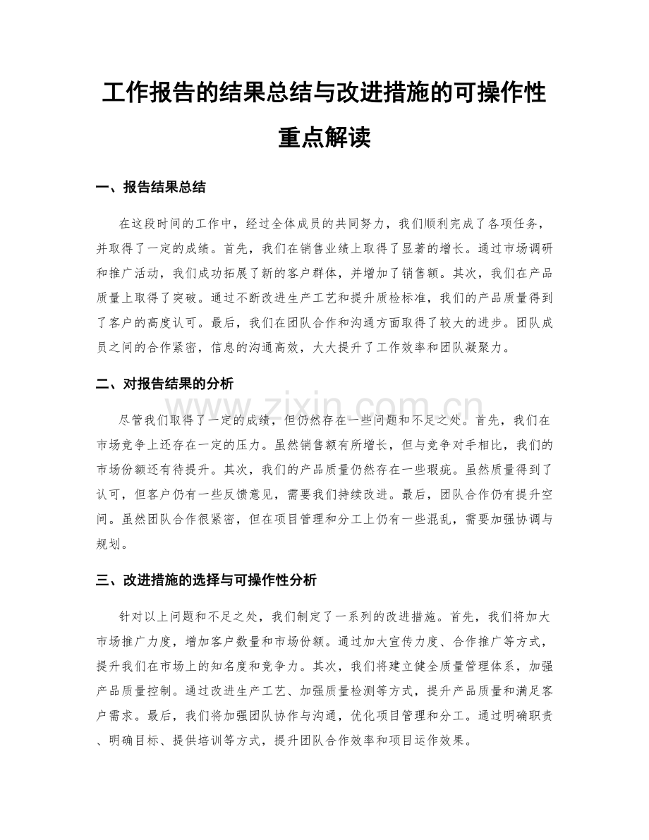 工作报告的结果总结与改进措施的可操作性重点解读.docx_第1页