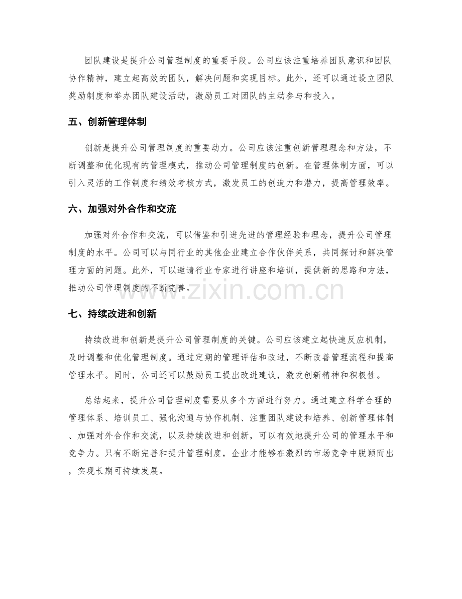 提升公司管理制度的七种方法与策略.docx_第2页