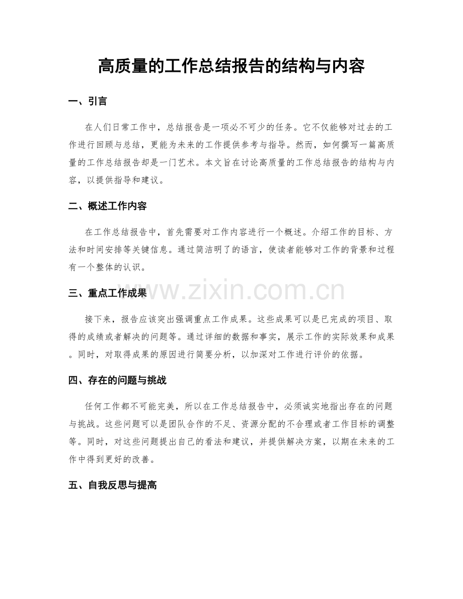 高质量的工作总结报告的结构与内容.docx_第1页