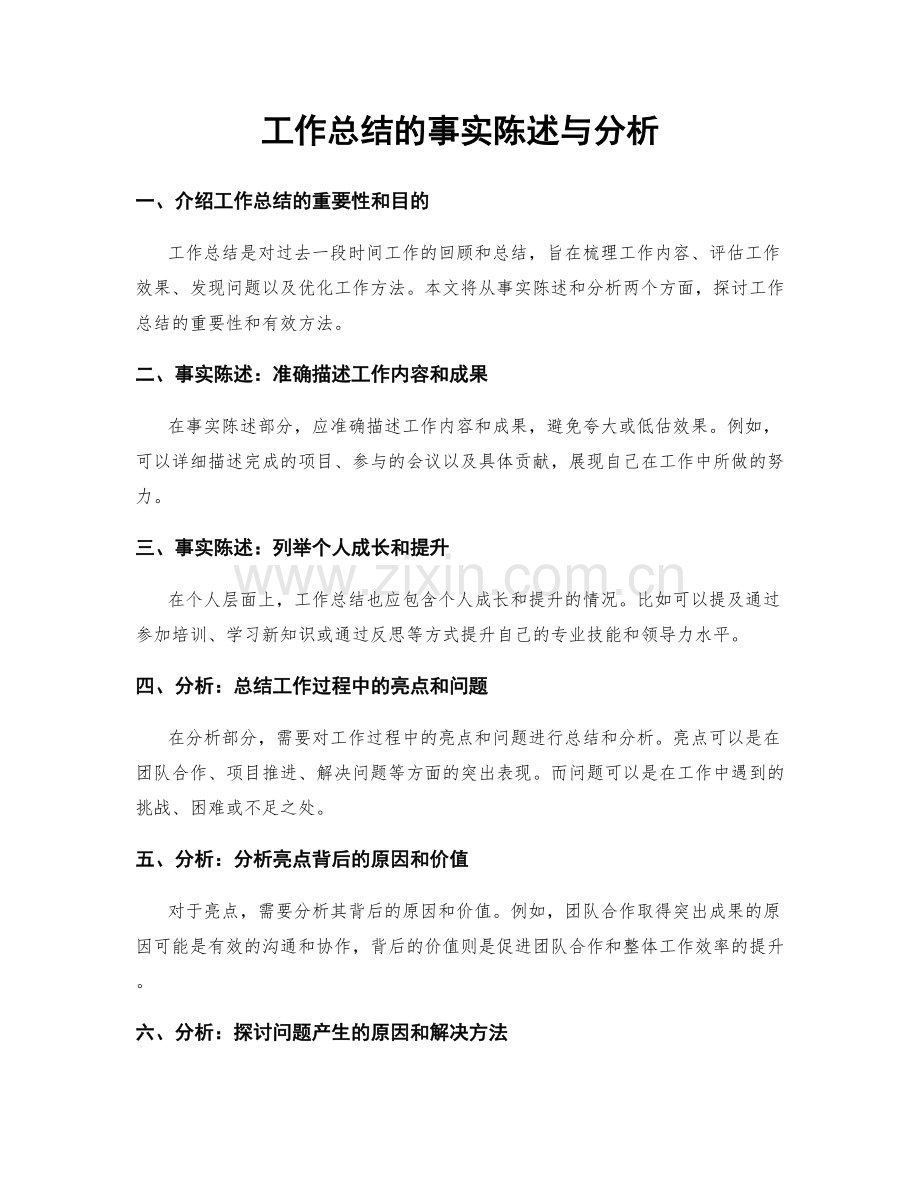 工作总结的事实陈述与分析.docx_第1页